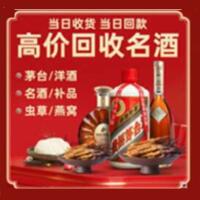 阿勒泰市烟酒回收:茅台酒,酒瓶,洋酒,名酒,冬虫夏草,老酒,阿勒泰市跃国烟酒经营部