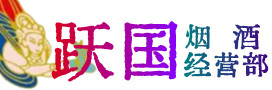阿勒泰市烟酒回收:茅台酒,酒瓶,洋酒,名酒,冬虫夏草,老酒,阿勒泰市跃国烟酒经营部