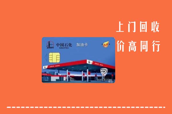 阿勒泰市回收加油卡