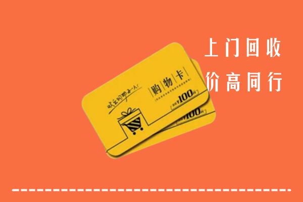 阿勒泰市回收购物卡